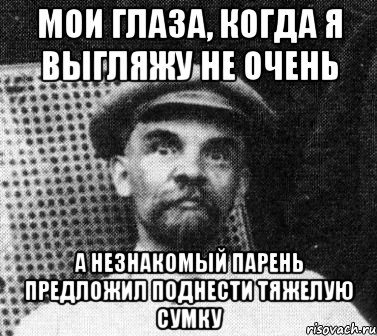 Мои глаза, когда я выгляжу не очень а незнакомый парень предложил поднести тяжелую сумку, Мем   Ленин удивлен