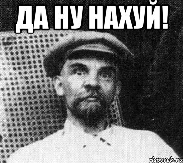 Да ну нахуй! , Мем   Ленин удивлен