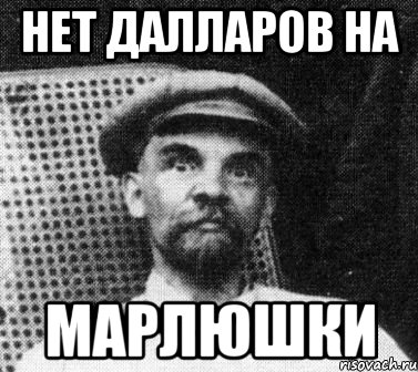 нет далларов на марлюшки, Мем   Ленин удивлен