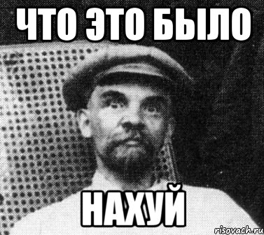 Что это было Нахуй, Мем   Ленин удивлен