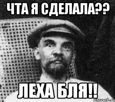 чта я сделала?? ЛЕХА БЛЯ!!, Мем   Ленин удивлен