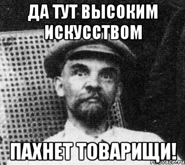 Тут не высоко. Ленин убийца и сифилитик. Ленин мемы. Картинка вонючие товарищи.