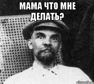 мама что мне делать? , Мем   Ленин удивлен