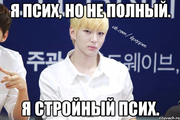 Псих Мем