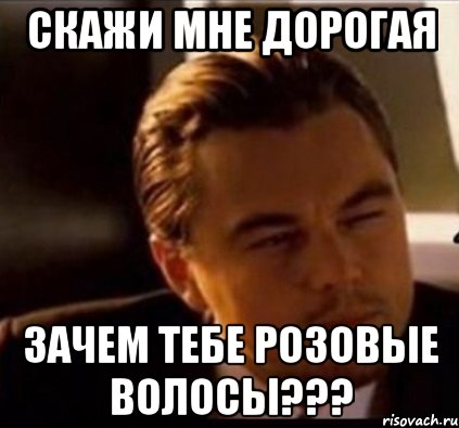 Зачем дорогой. Подозрительный ди Каприо Мем. Леонардо ди Каприо подозрительно. Мем с ди Каприо моя жена психолог. Фото ди Каприо Залина ты лучшая.