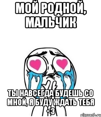 Родной мальчик. Люблю тебя мальчик мой родной. Мой родной мальчик. Ты мой мальчик. Ты мой родной мальчик.