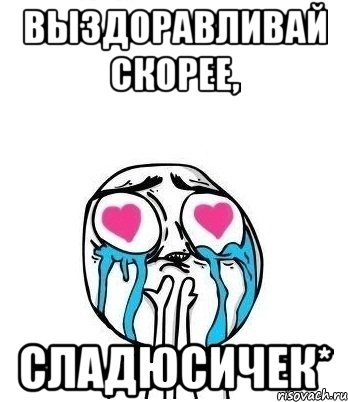 Как пишется выздоровил. Выздоравливай Мем. Аниме выздоравливай скорее. Выздоравливай скорее девушке любимой. Мемы про выздоровление.