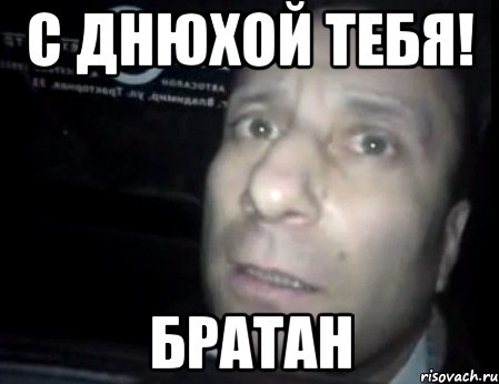 Один братан speed up. С днюхой братан. С днюхой братан Мем. С днем рождения братан фото. С днём рождения братуха фото.