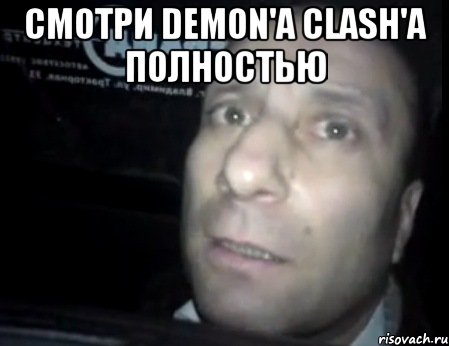 Смотри Demon'a clash'a полностью , Мем Ломай меня полностью