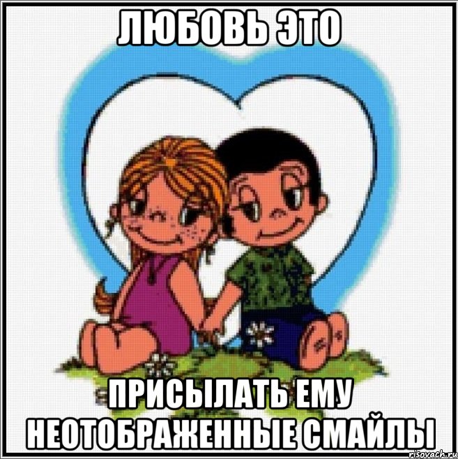 любовь это присылать ему неотображенные смайлы, Мем Love is