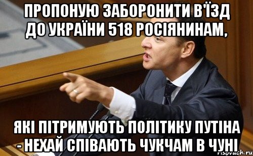 Пропоную заборонити в'їзд до України 518 росіянинам, які пітримують політику Путіна - нехай співають чукчам в чуні, Мем ляшко