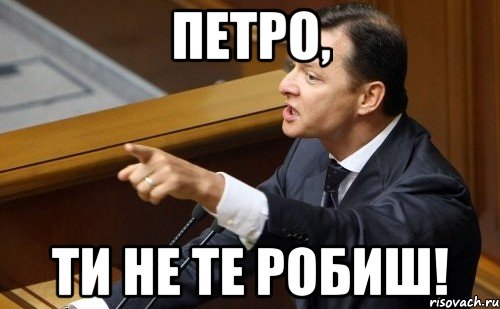 Петро, Ти не те робиш!