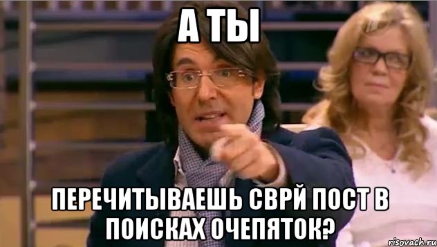 А ты Перечитываешь сврй пост в поисках очепяток?, Мем Андрей Малахов