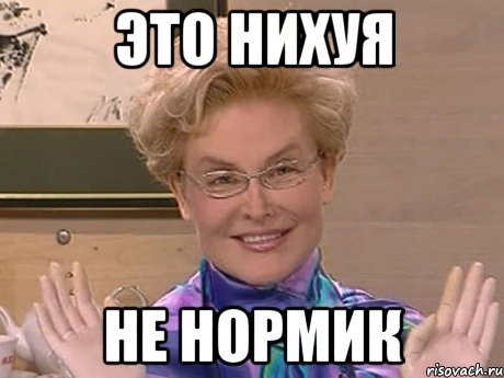 Это нихуя не нормик, Мем Елена Малышева