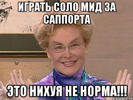 Играть соло мид за саппорта Это нихуя не норма!!!, Мем Елена Малышева