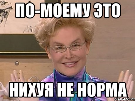 по-моему это нихуя не норма, Мем Елена Малышева