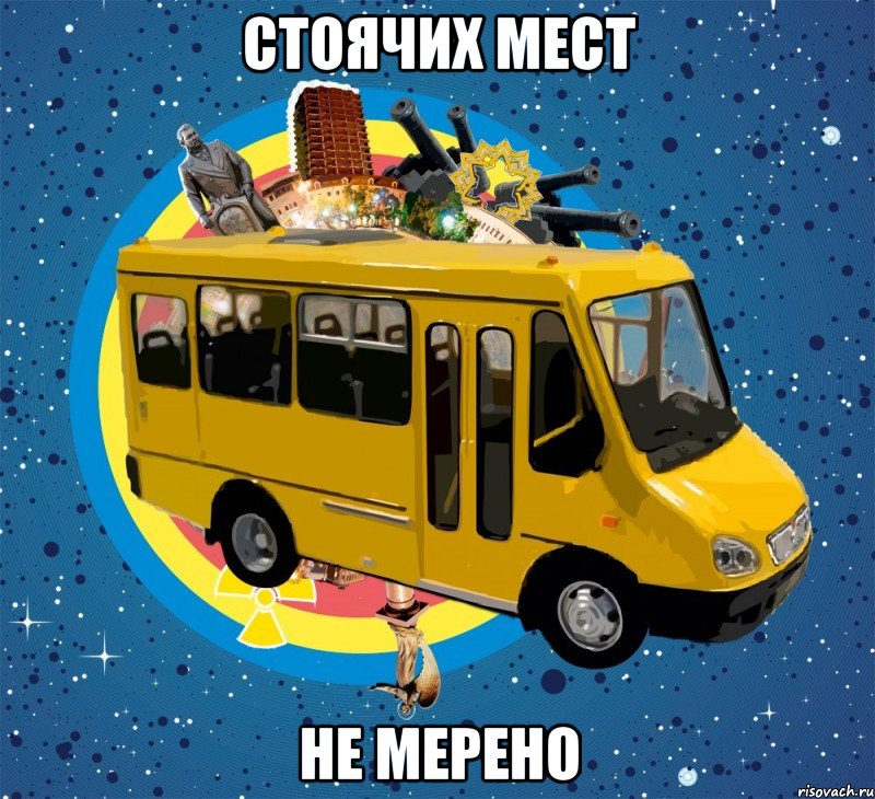 СТОЯЧИХ МЕСТ НЕ МЕРЕНО