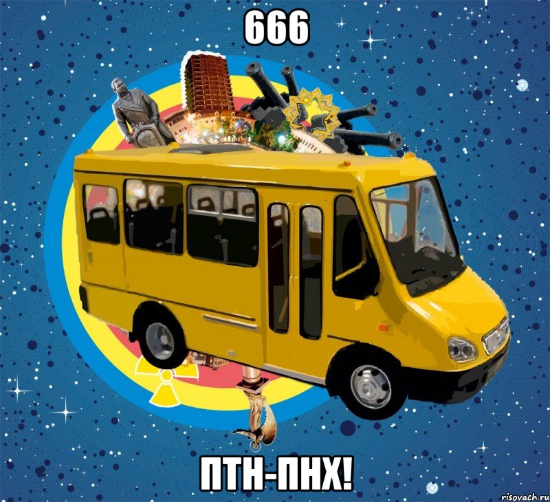 666 ПТН-ПНХ!, Мем Маршрутка