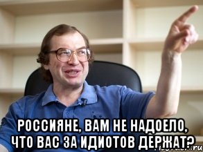  Россияне, вам не надоело, что вас за идиотов держат?, Мем Мавроди