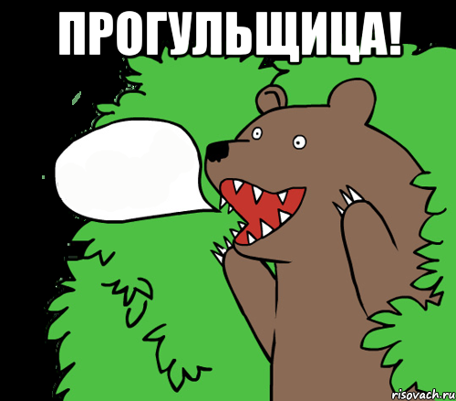 прогульщица! , Комикс медведь из кустов