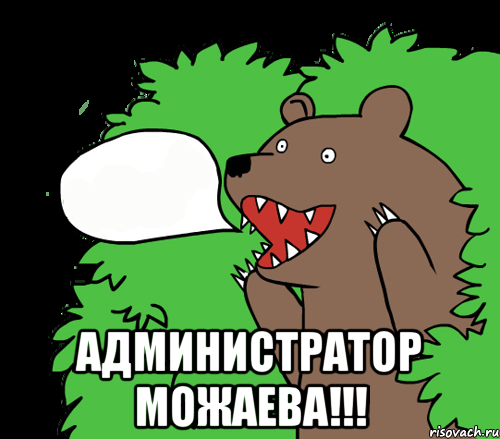  Администратор Можаева!!!, Комикс медведь из кустов