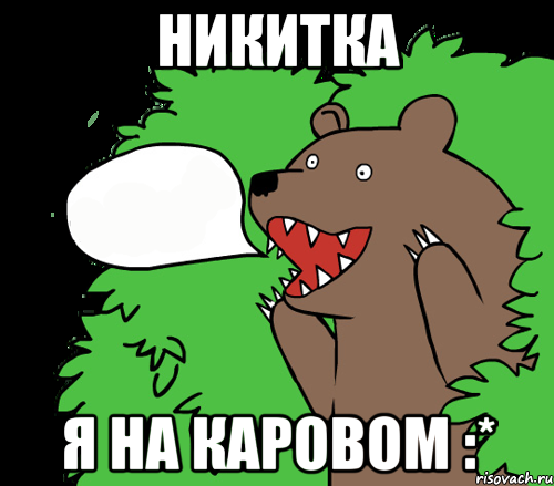 Никитка Я на каровом :*, Комикс медведь из кустов