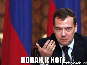 вован,к ноге