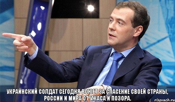 украинский солдат сегодня воюет за спасение своей страны, России и мира от ужаса и позора., Комикс  Медведев-модернизатор