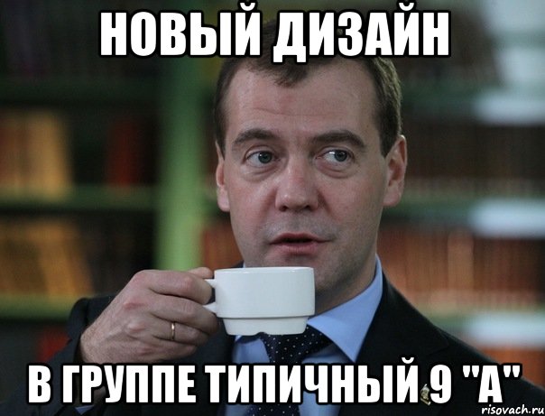 Типичный 9 в. Медведев Мем. Новые мемы про Медведева. Медведев мемы с кружкой. Медведев Мем счастья здоровья.