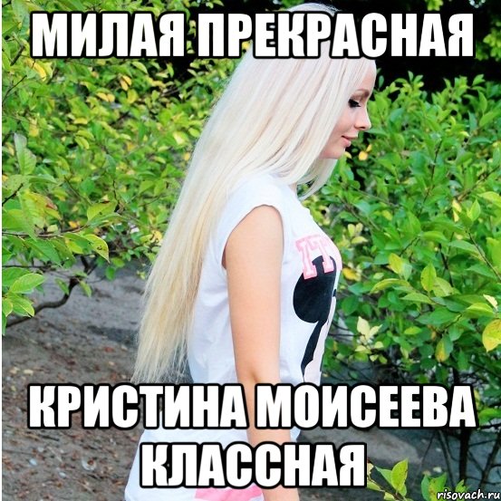 Милые мемы для девушки. Мемы про милых девушек. Классная девушка Мем. Девушки извращенки прекрасны мэм.