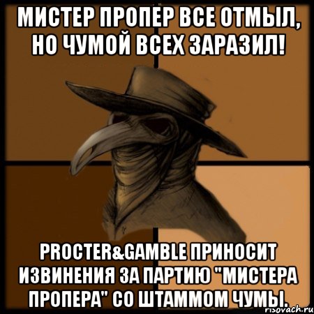 Мистер Пропер все отмыл, но чумой всех заразил! Procter&Gamble приносит извинения за партию "Мистера Пропера" со штаммом чумы.