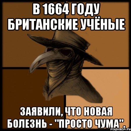 В 1664 году британские учёные заявили, что новая болезнь - "просто чума".