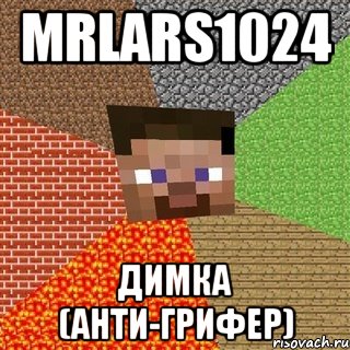 MrLars1024 Димка (Анти-Грифер), Мем Миникрафтер