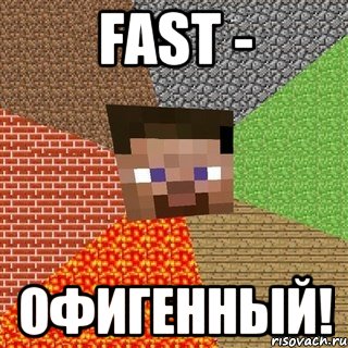 fast - офигенный!, Мем Миникрафтер