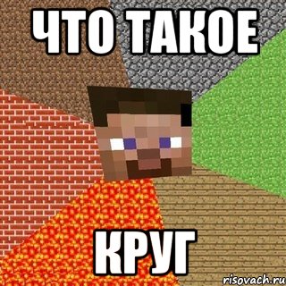 что такое круг, Мем Миникрафтер