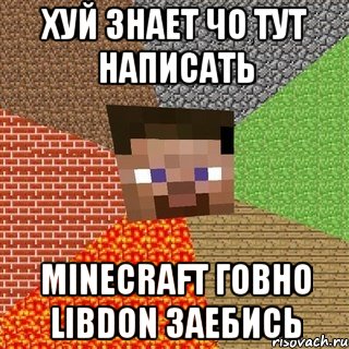 хуй знает чо тут написать minecraft говно libdon заебись, Мем Миникрафтер