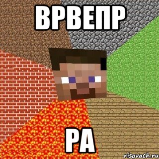 врвепр ра, Мем Миникрафтер