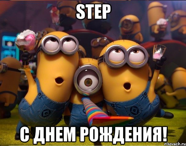 STEP С Днем Рождения!, Мем   миньоны