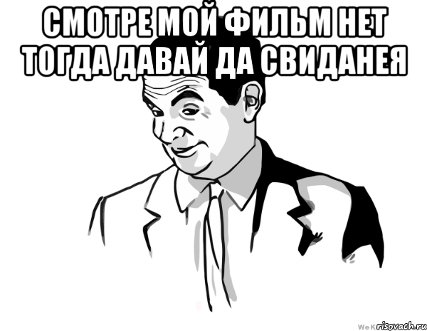 Ну хорошо что нашла. Мистер неимоверный Мем. Мистер Бин Мем. Мемы с мистером исключительным. Хорошо тогда давай Мем.