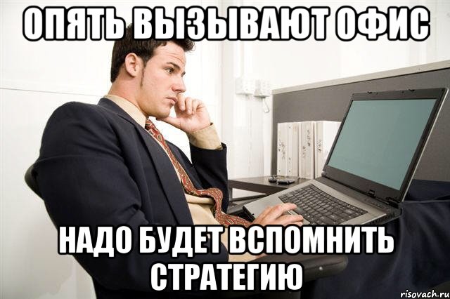 Вспомнить что он ел. Мемы про стратегии. Стратег Мем. Есть что вспомнить фото. Когда есть что вспомнить.