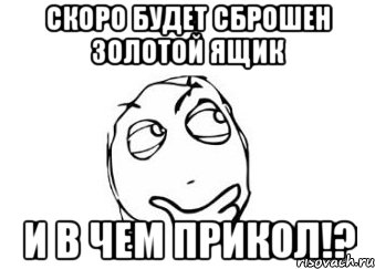 Скоро Будет Сброшен Золотой Ящик И в чем прикол!?, Мем Мне кажется или