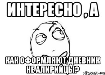 Интересно , а как оформляют дневник не Алирийцы?, Мем Мне кажется или