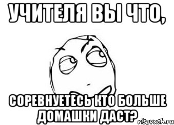 Учителя вы что, соревнуетесь кто больше домашки даст?, Мем Мне кажется или