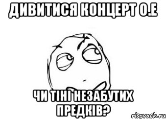 дивитися концерт O.E чи тіні незабутих предків?, Мем Мне кажется или