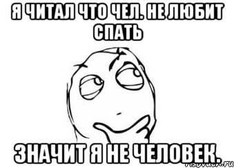Я читал что чел. не любит спать значит я не человек., Мем Мне кажется или
