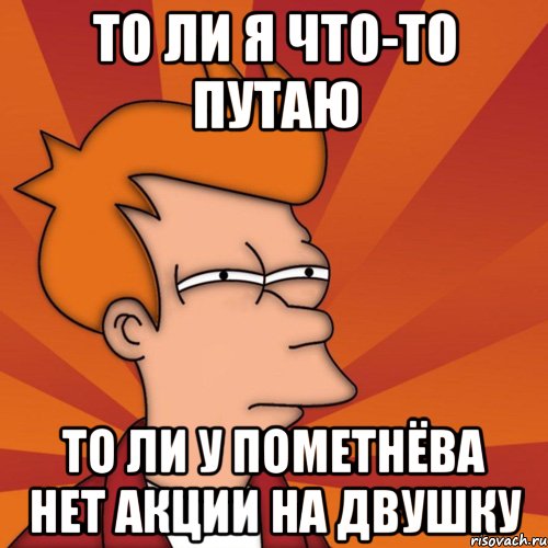 То ли. Мне кажется ты что то перепутал. То ли то ли. Сдам двушку Мем. Мем мне кажется ты мне изменяешь с рыбками.