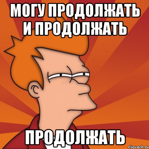 Продолжай пропусти. Продолжаем Мем. Мемы продолжим. Мем продолжение. Картинка продолжить.