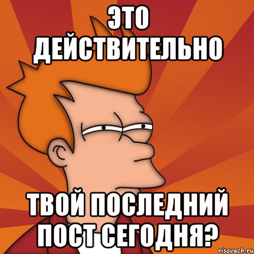 Твой последний. Надпись действительно. Действительно. Изображения с надписью действительно. Картинка с надписью действительно.