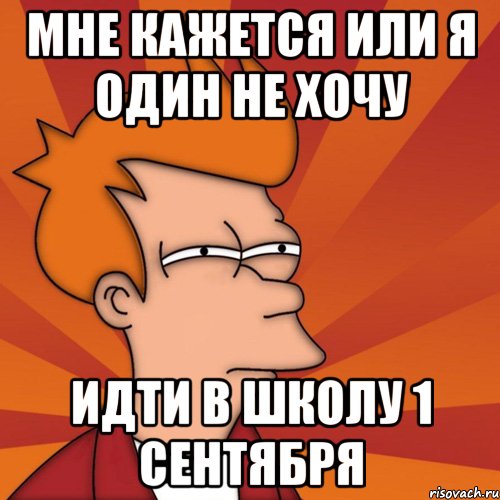 Хочу 1. Не хочу в школу. Мемы про школу 1 сентября. Школа Мем 1 сентября. Я хочу в школу Мем.