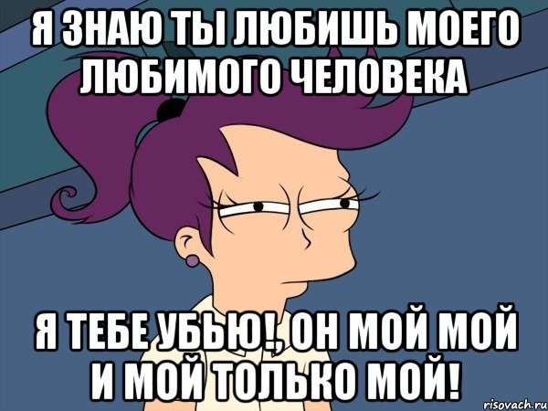 Включи только мой. Ты только мой Мем. Он только мой. Он мой картинки. Он только мой картинки.